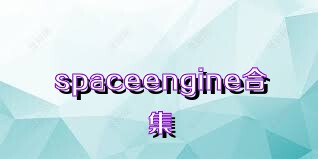 spaceengine合集