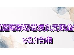 超速暗影忍者复仇无限金币v3.1合集