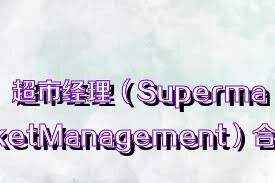 超市经理（SupermarketManagement）合集