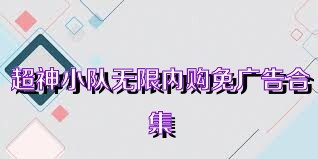 超神小队无限内购免广告合集