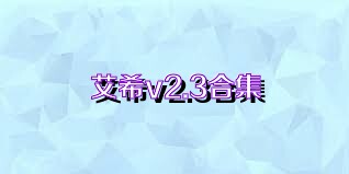 艾希v2.3合集