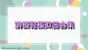 滑板鞋模拟器合集