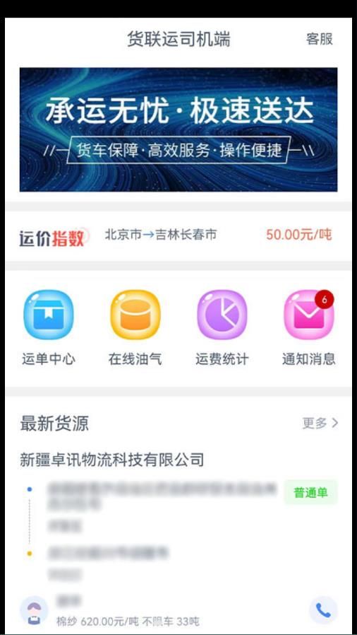 货联运司机端app2