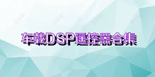 车载DSP遥控器合集