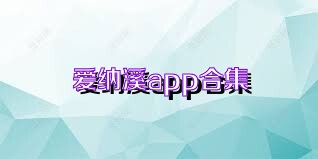 爱纳溪app合集