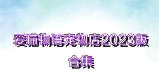 爱猫物语宠物店2023版合集