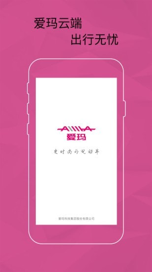 爱玛智能云端app0