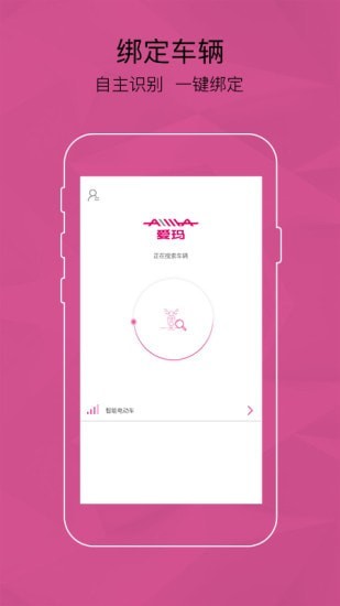 爱玛智能云端app2