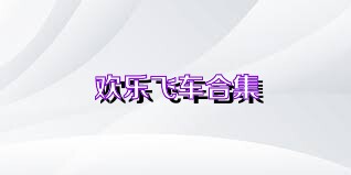 欢乐飞车合集