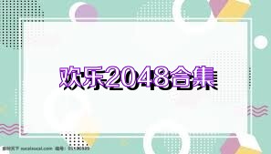 欢乐2048合集