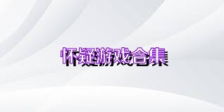 怀疑游戏合集