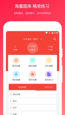 公共基础知识真题app0