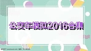 公交车模拟2016合集