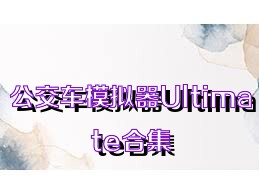 公交车模拟器Ultimate合集