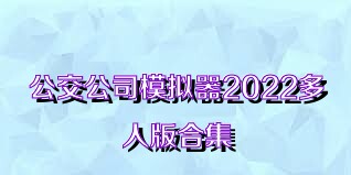 公交公司模拟器2022多人版合集