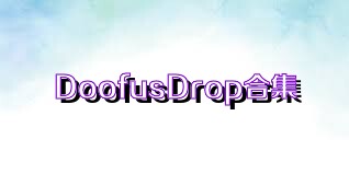 DoofusDrop合集