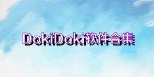 DokiDoki软件合集