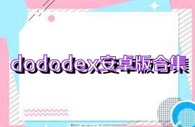 dododex安卓版合集