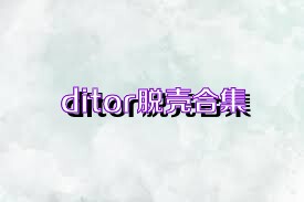 ditor脱壳合集