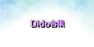 Dido合集