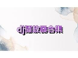 dj播放器合集