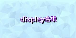 display合集