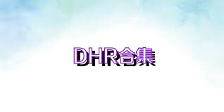 DHR合集