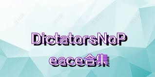 DictatorsNoPeace合集