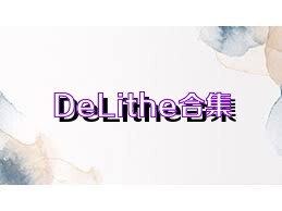 DeLithe合集