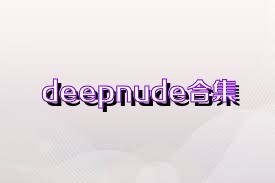 deepnude合集