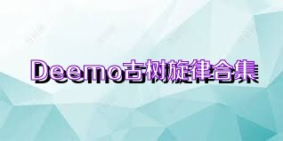 Deemo古树旋律合集