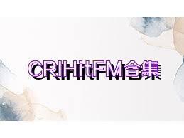 CRIHitFM合集