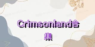 Crimsonland合集