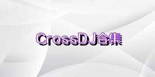 CrossDJ合集