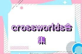 crossworlds合集