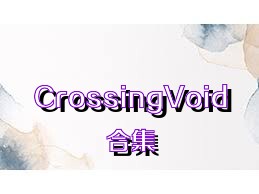 CrossingVoid合集