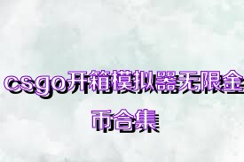 csgo开箱模拟器无限金币合集