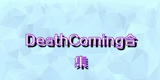 DeathComing合集