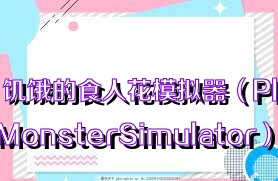 饥饿的食人花模拟器（PlantMonsterSimulator）合集