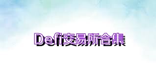 Defi交易所合集