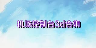 机场控制台3d合集