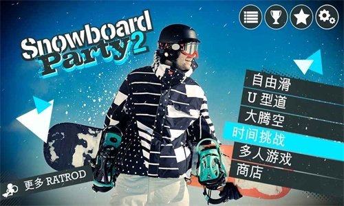 滑雪板派对世界巡演官方2