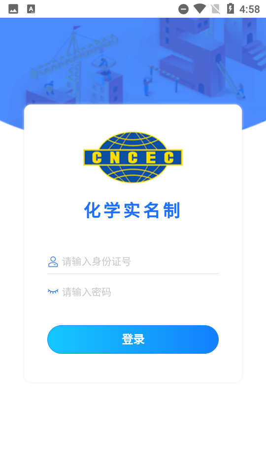 化学实名制app2