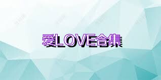 爱LOVE合集