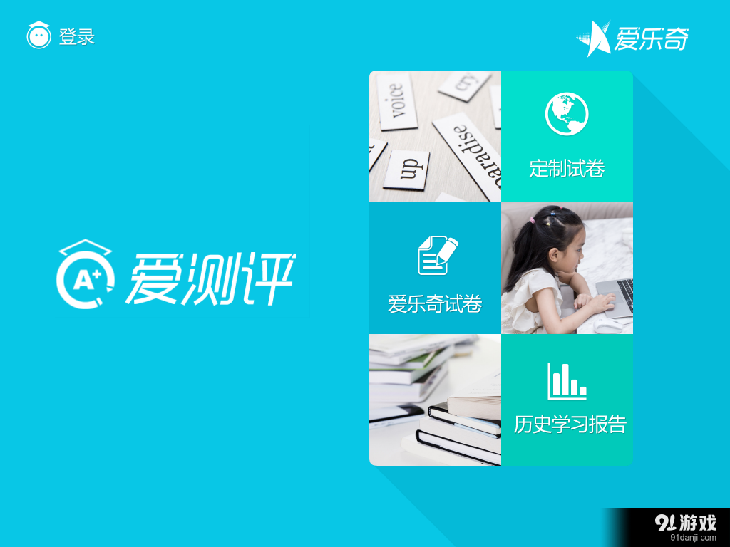 爱测评app1.3.80