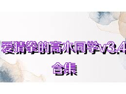 爱猜拳的高木同学v3.4合集