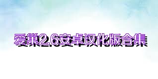 爱巢2.6安卓汉化版合集