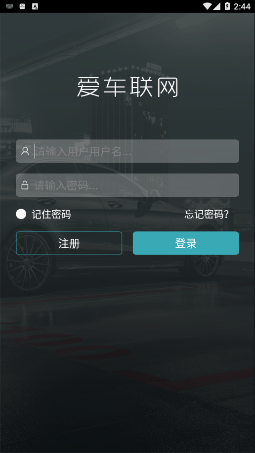 爱车联网app2