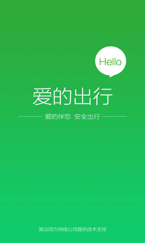 爱的出行app0