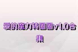 爱的魔力转圈圈v1.0合集